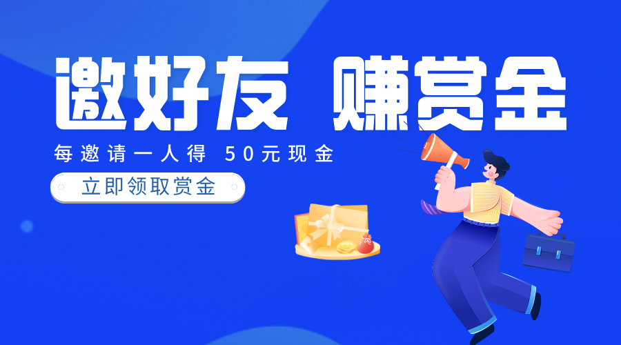 邀请分红